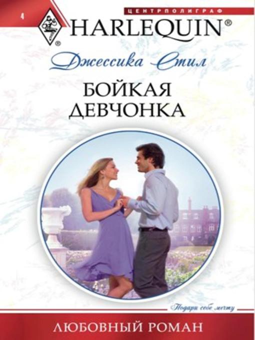 Title details for Бойкая девчонка by Джессика Стил - Available